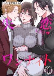 失恋上書きワンナイト【デジタル修正版】1