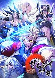 サムライ神剣 第0話