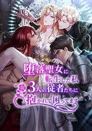 堕落聖女に転生した私、3人の従者たちに抱かれて困ってます 第1話