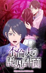 不倫夫の託児計画【タテヨミ】第1話