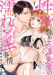 【ラブパルフェ】性欲強め花澤夫妻の濡れイキ事情~シたいことリストで毎晩抱かれます 1