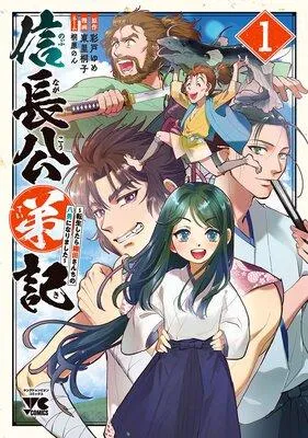 信長公弟記〜転生したら織田さんちの八男になりました〜