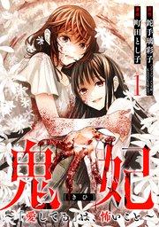 鬼妃~「愛してる」は、怖いこと~ 1巻