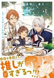 最推しの義兄を愛でるため、長生きします!1
