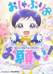 おしゃぶりをお願い!【タテヨミ】第1話