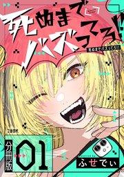 【分冊版】死ぬまでバズってろ!!(1)