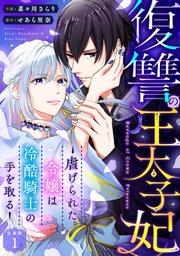 復讐の王太子妃 ~虐げられた令嬢は冷酷騎士の手を取る~ 【分冊版】 1