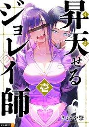 昇天(イか)せるジョレイ師 1巻