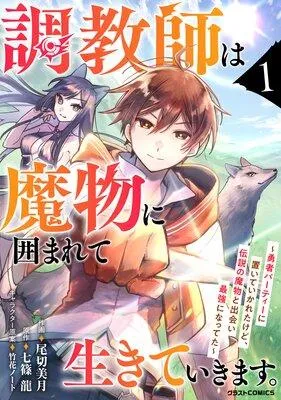 調教師は魔物に囲まれて生きていきます。〜勇者パーティーに置いていかれたけど、伝説の魔物と出会い最強になってた〜