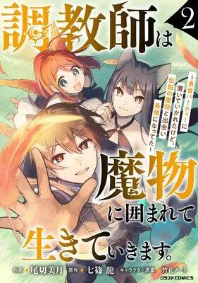 調教師は魔物に囲まれて生きていきます。〜勇者パーティーに置いていかれたけど、伝説の魔物と出会い最強になってた〜