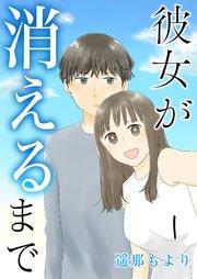 彼女が消えるまで 同棲 1話