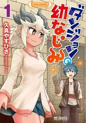 ダンジョンの幼なじみ [1巻]