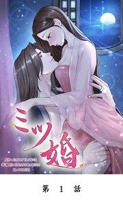 ミツ婚【タテマンガ】第1話
