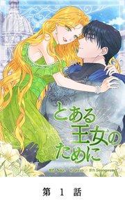 とある王女のために【タテマンガ】第1話