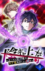 陰キャ上等 ~カースト底辺魔王、リア充勇者をぶっ潰す~【タテヨミ】0話