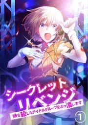 シークレットリベンジ~姉を殺したアイドルグループをぶっ潰します~【タテヨミ】1話
