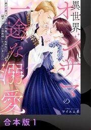 異世界オジサマの一途な溺愛~弟だと思っていた美少年貴公子が転移先で超ダンディな侯爵様になっていました~【合本版】 1