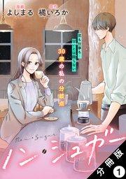 ノン・シュガー 分冊版 1巻
