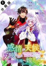 感情が天候に反映される特殊能力持ち令嬢は婚約解消されたので不毛の大地へ嫁ぎたい(コミック) 分冊版 1巻