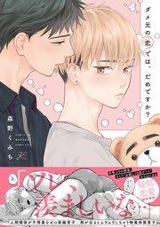 ダメ元の恋では、だめですか?【電子限定描き下ろし漫画付き】