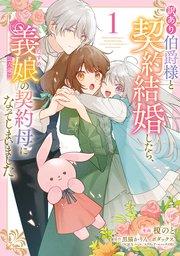 訳あり伯爵様と契約結婚したら、義娘(六歳)の契約母になってしまいました。(1)