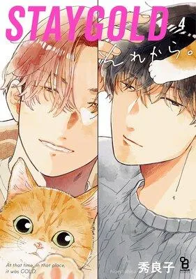 STAYGOLD それから。【特典付】 [1巻]