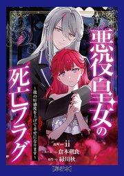 【単行本】悪役皇女の死亡フラグ~彼の好感度を上げて幸せになります~(1)