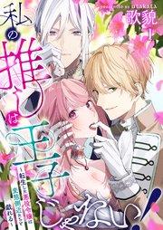 私の推しは王子じゃない!~転生した悪役令嬢は変態側近たちと戯れる~(1)