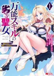 万能スキルの劣等聖女~器用すぎるので貧乏にはなりませんでした~(コミック) 1巻