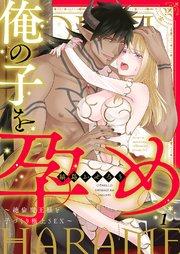 俺の子を孕め~絶倫魔王様と子づくり極上SEX~ 1巻