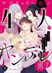 サブキャラの私と4人のヤンデレ男子~乙女ゲーのサポートキャラに転生しました~ 1