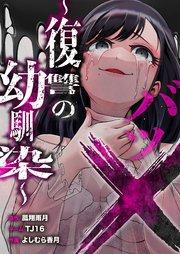 バツ×~復讐の幼馴染~ 1巻
