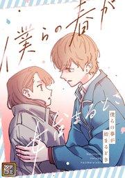 僕らの春が始まるとき【タテヨミ】(1)