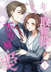 年下取締役の不可解な愛【タテヨミ】1話