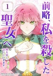 前略、私を殺した聖女へ。 時を戻し会いにいきます。【タテヨミ】1話