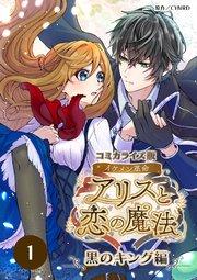 コミカライズ版 イケメン革命◆アリスと恋の魔法 ~黒のキング編~【タテヨミ】1話