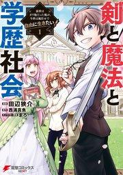 剣と魔法と学歴社会 1 ~前世はガリ勉だった俺が、今世は風任せで自由に生きたい~