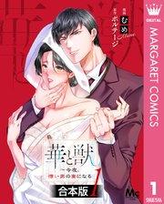 【合本版】華と獣~今夜、憎い男の妻になる 1