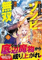 殺されたらゾンビになったので、進化しまくって無双しようと思います(コミック)【電子版特典付】1