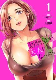 幼馴染が、大人になったら【電子単行本版】 1巻