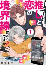 推しと恋の境界線はどこですか?【単話版】1