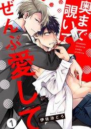 奥まで覗いてぜんぶ愛して【単話版】1