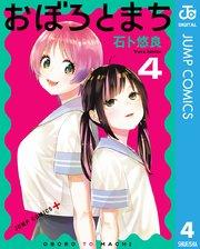 おぼろとまち 4