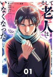 そして老人はいなくなった ~老害のさばる社会を壊せ~【単行本】 1