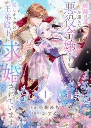 破滅の道を選んだ悪役令嬢ですが、隠しキャラの王弟殿下に求婚されています【電子単行本版/特典おまけ付き】 1巻