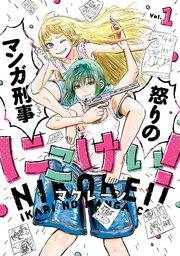 にこけい! 怒りのマンガ刑事 Vol.1