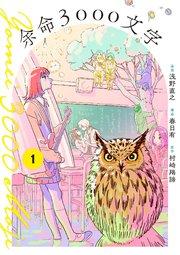 余命3000文字【単話】 1