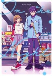 夜のまにまに : 上