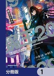 魔王2099【分冊版】 1