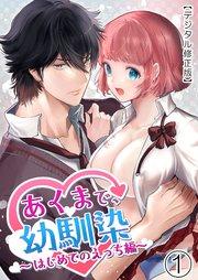 あくまで、幼馴染【デジタル修正版】1 ~はじめてのえっち編~